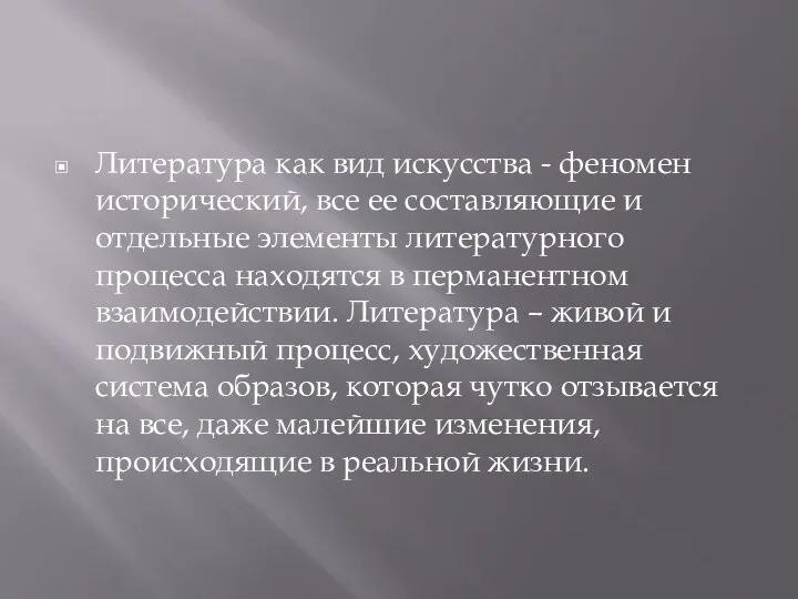 Литература как вид искусства - феномен исторический, все ее составляющие и отдельные