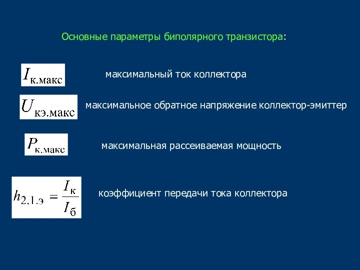 Основные параметры биполярного транзистора: коэффициент передачи тока коллектора максимальный ток коллектора максимальное