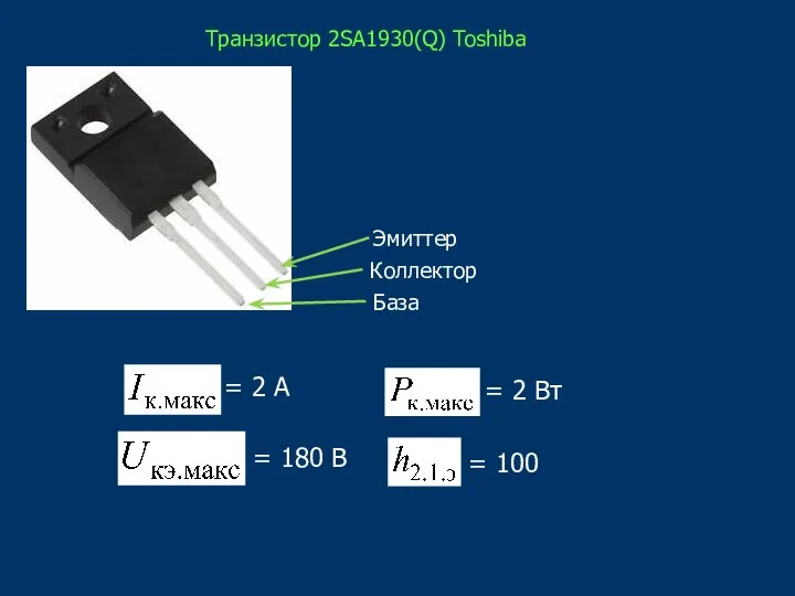 Транзистор 2SA1930(Q) Toshiba База Коллектор Эмиттер = 2 А = 180 В