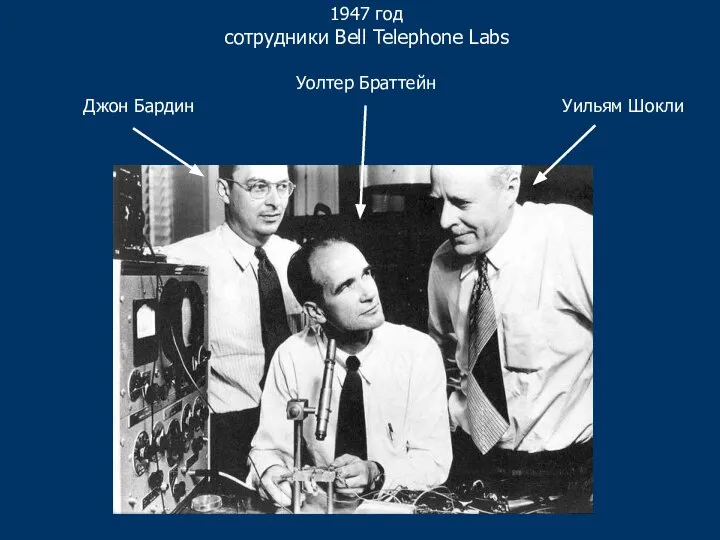 Уильям Шокли Уолтер Браттейн Джон Бардин 1947 год сотрудники Bell Telephone Labs