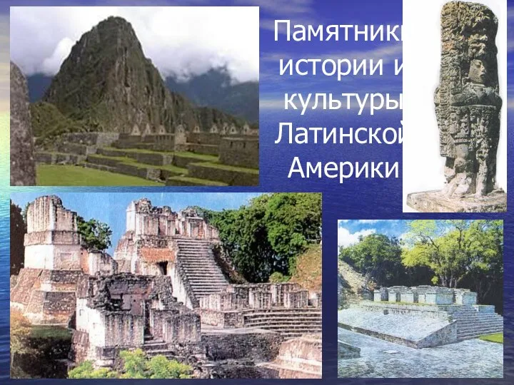 Памятники истории и культуры Латинской Америки