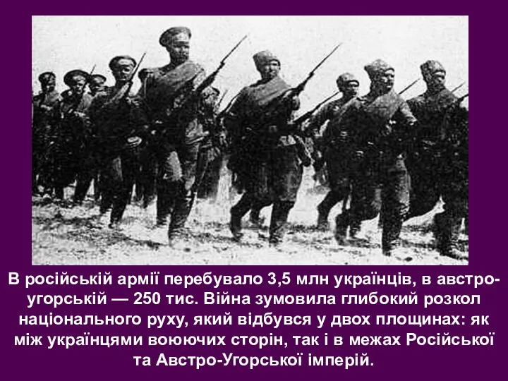 В російській армії перебувало 3,5 млн українців, в австро-угорській — 250 тис.