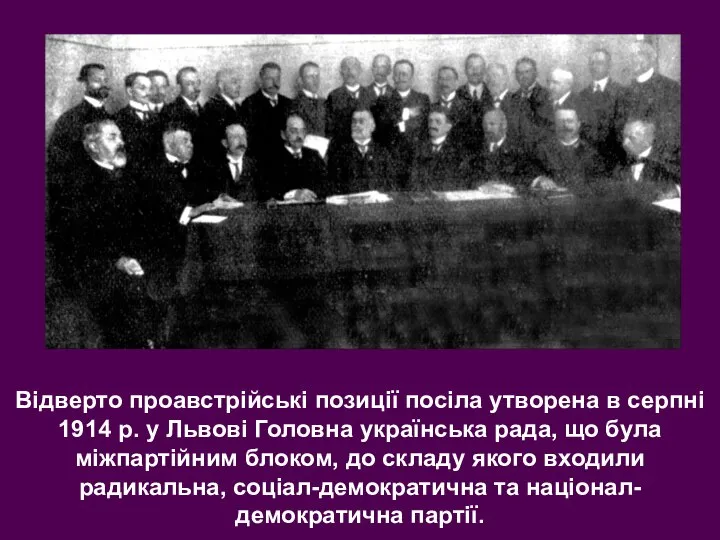Відверто проавстрійські позиції посіла утворена в серпні 1914 р. у Львові Головна