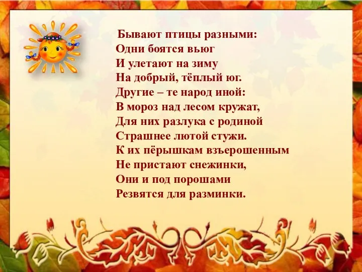 Бывают птицы разными: Одни боятся вьюг И улетают на зиму На добрый,