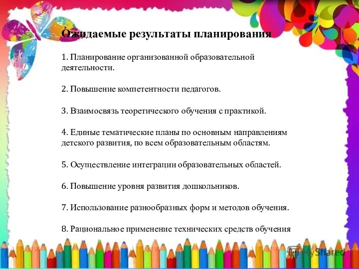 Ожидаемые результаты планирования 1. Планирование организованной образовательной деятельности. 2. Повышение компетентности педагогов.