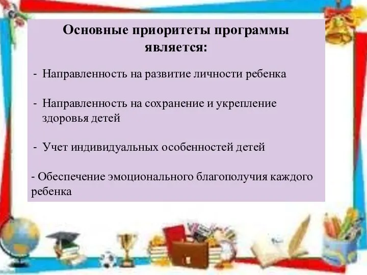 Основные приоритеты программы является: Направленность на развитие личности ребенка Направленность на сохранение