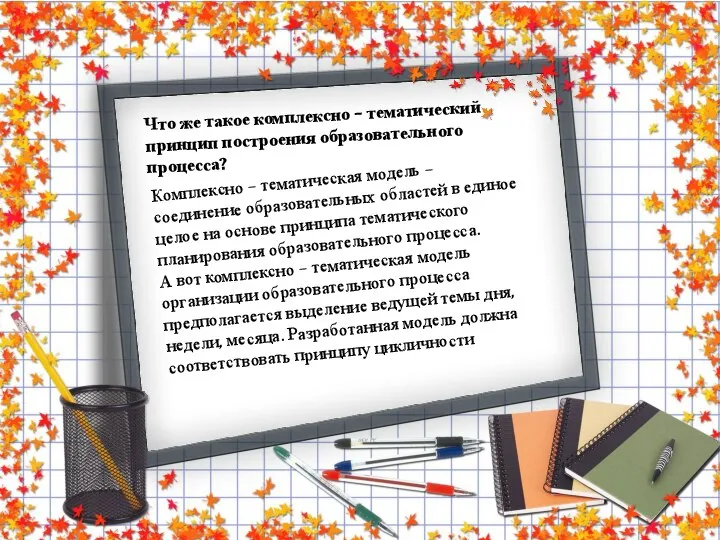 Что же такое комплексно – тематический принцип построения образовательного процесса? Комплексно –