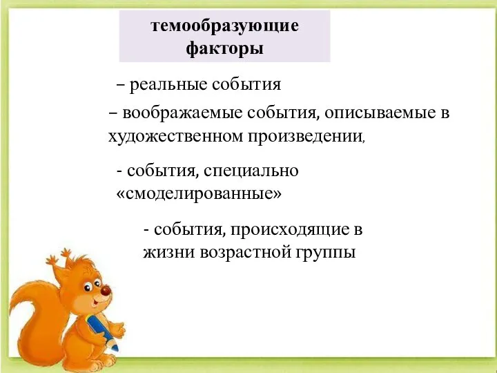 темообразующие факторы – реальные события – воображаемые события, описываемые в художественном произведении,