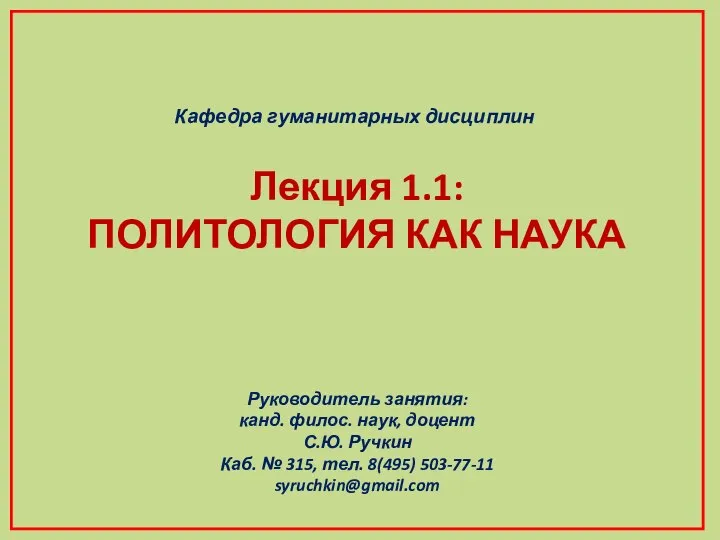 Кафедра гуманитарных дисциплин Руководитель занятия: канд. филос. наук, доцент С.Ю. Ручкин Каб.