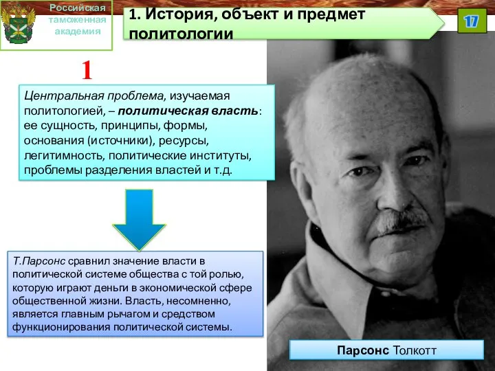 1 модуль Центральная проблема, изучаемая политологией, – политическая власть: ее сущность, принципы,