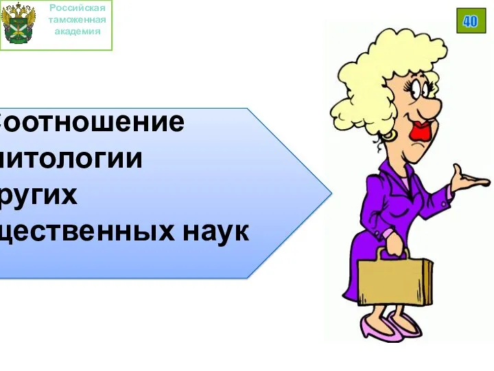 Российская таможенная академия 40 3. Соотношение политологии и других общественных наук