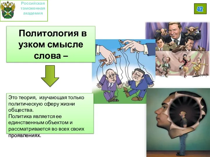 Российская таможенная академия 42 Это теория, изучающая только политическую сферу жизни общества.