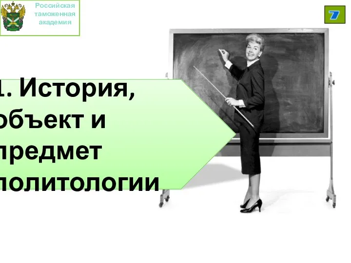 Российская таможенная академия 7 1. История, объект и предмет политологии