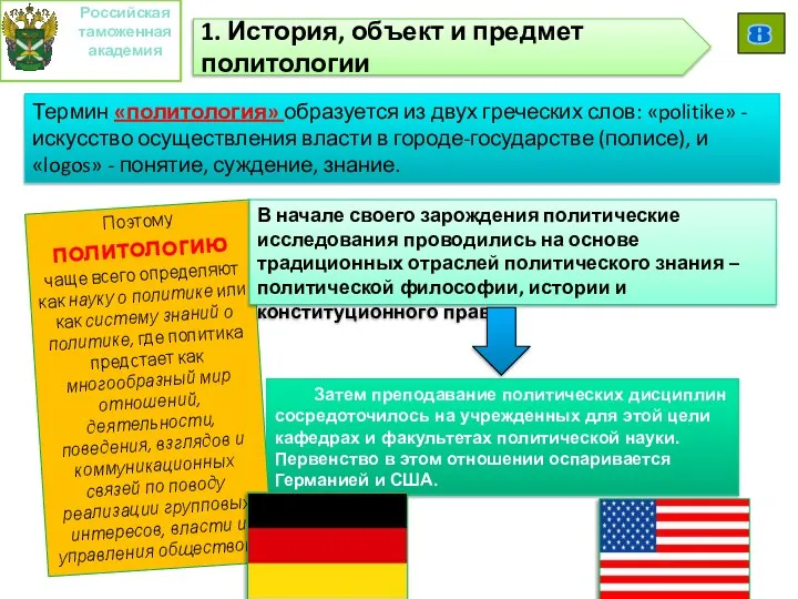 Термин «политология» образуется из двух греческих слов: «politike» - искусство осуществления власти