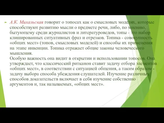 А.К. Михальская говорит о топосах как о смысловых моделях, которые способствуют развитию