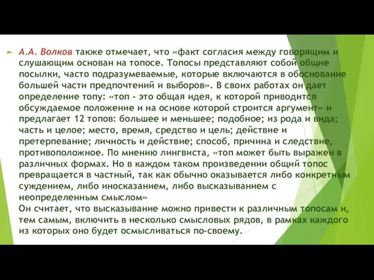 А.А. Волков также отмечает, что «факт согласия между говорящим и слушающим основан