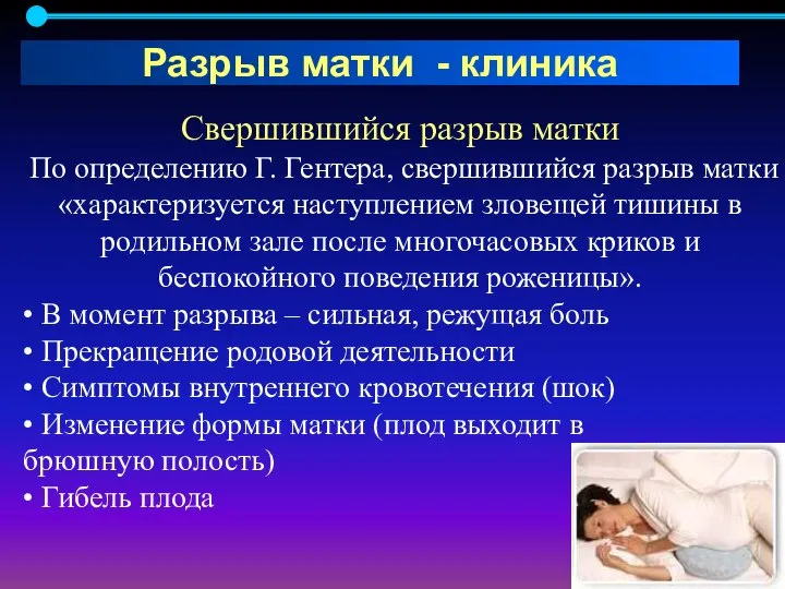 Свершившийся разрыв матки По определению Г. Гентера, свершившийся разрыв матки «характеризуется наступлением