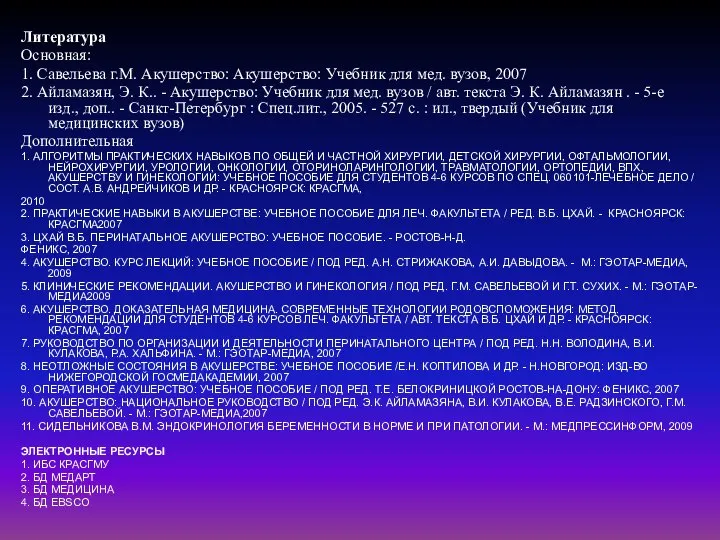 Литература Основная: 1. Савельева г.М. Акушерство: Акушерство: Учебник для мед. вузов, 2007