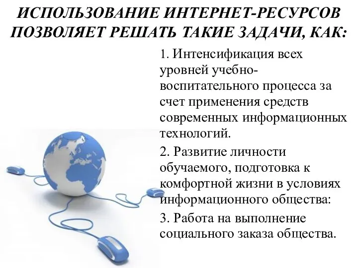 ИСПОЛЬЗОВАНИЕ ИНТЕРНЕТ-РЕСУРСОВ ПОЗВОЛЯЕТ РЕШАТЬ ТАКИЕ ЗАДАЧИ, КАК: 1. Интенсификация всех уровней учебно-воспитательного