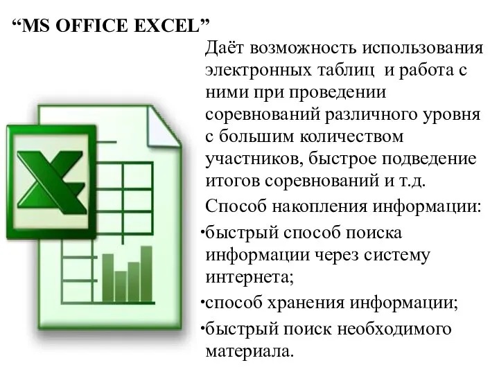 “MS OFFICE EXCEL” Даёт возможность использования электронных таблиц и работа с ними