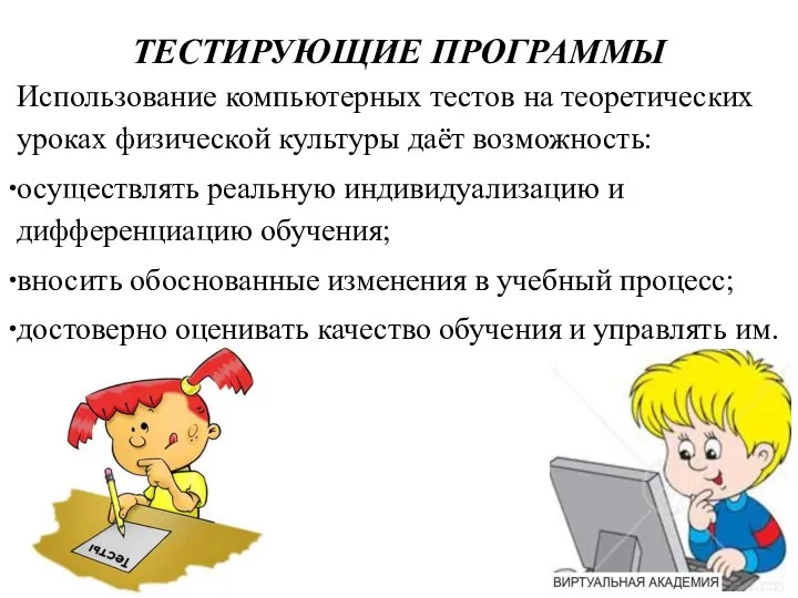 ТЕСТИРУЮЩИЕ ПРОГРАММЫ Использование компьютерных тестов на теоретических уроках физической культуры даёт возможность: