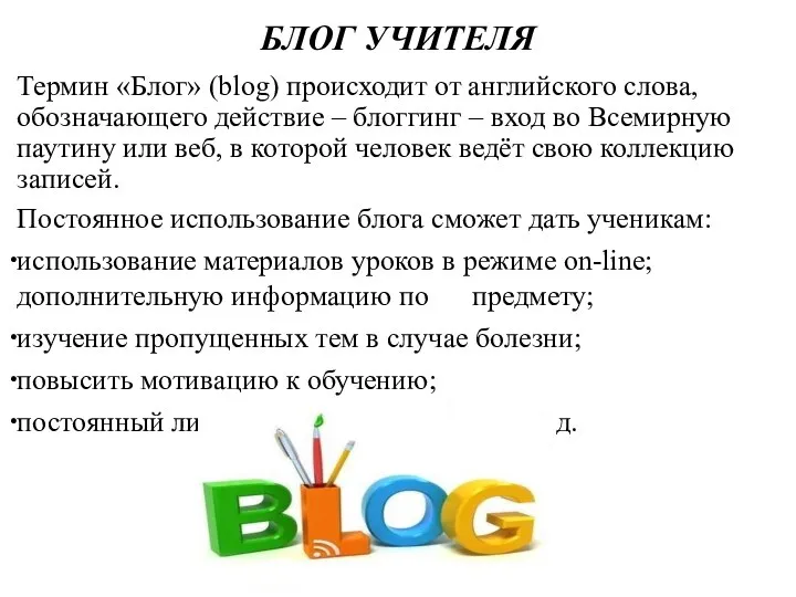 БЛОГ УЧИТЕЛЯ Термин «Блог» (blog) происходит от английского слова, обозначающего действие –