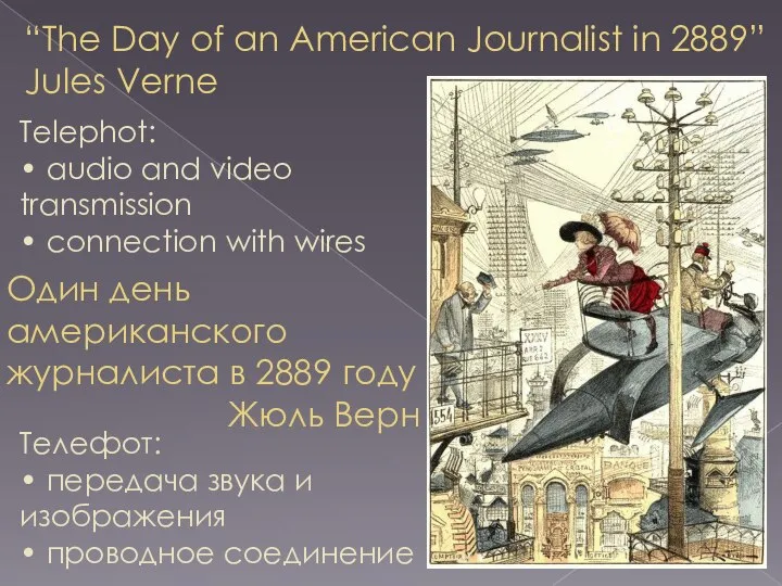 “The Day of an American Journalist in 2889” Jules Verne Один день