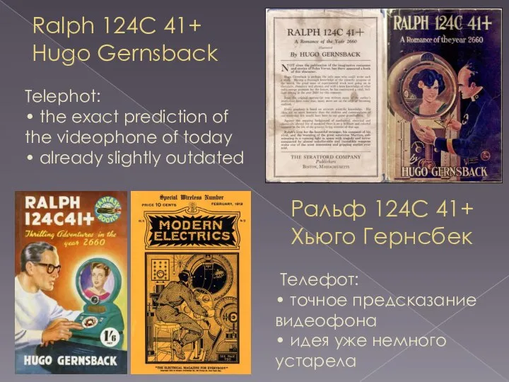 Ralph 124C 41+ Hugo Gernsback Ральф 124С 41+ Хьюго Гернсбек Telephot: •