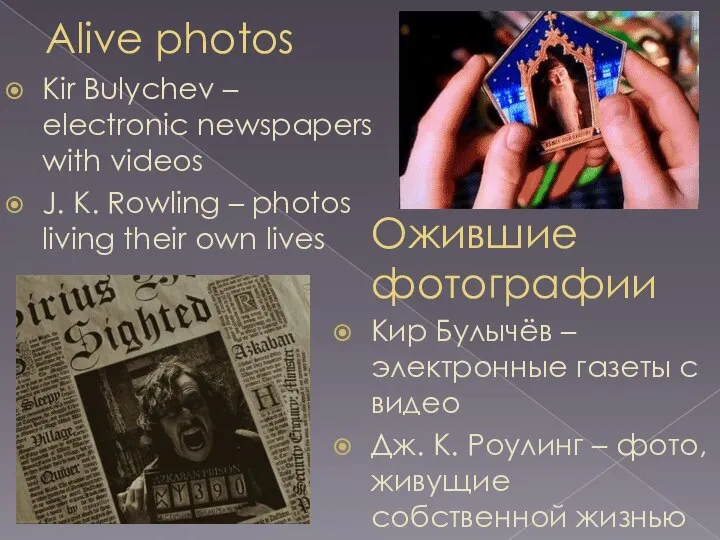 Alive photos Kir Bulychev – electronic newspapers with videos J. K. Rowling