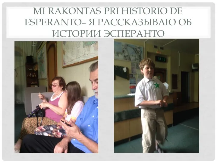 MI RAKONTAS PRI HISTORIO DE ESPERANTO– Я РАССКАЗЫВАЮ ОБ ИСТОРИИ ЭСПЕРАНТО