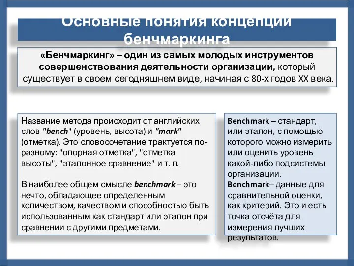 «Бенчмаркинг» – один из самых молодых инструментов совершенствования деятельности организации, который существует