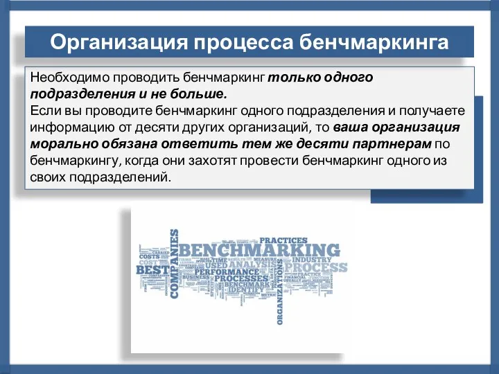 Необходимо проводить бенчмаркинг только одного подразделения и не больше. Если вы проводите