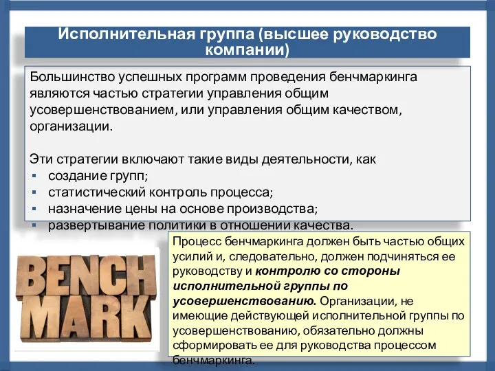 Большинство успешных программ проведения бенчмаркинга являются частью стратегии управления общим усовершенствованием, или