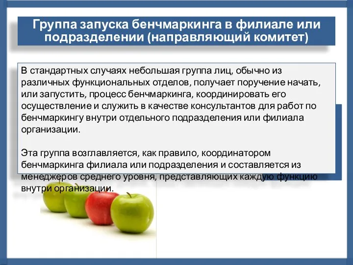 В стандартных случаях небольшая группа лиц, обычно из различных функциональных отделов, получает