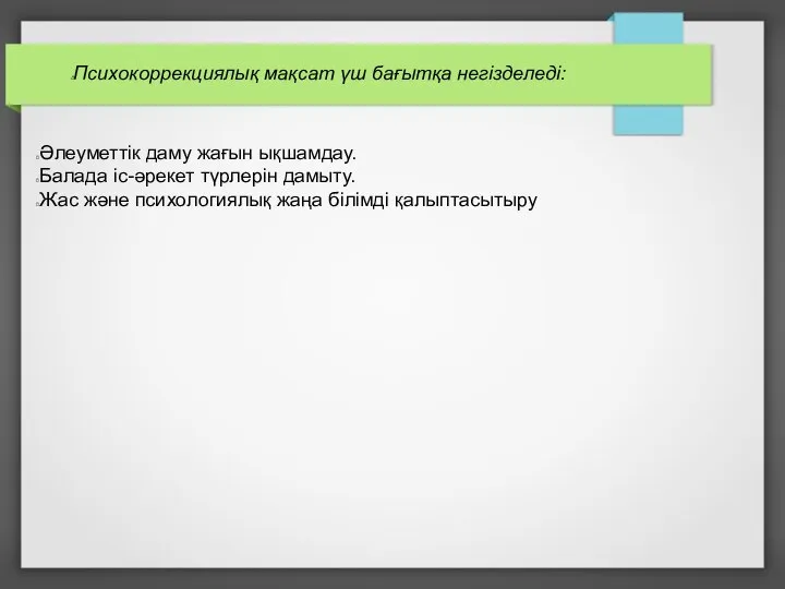 Психокоррекциялық мақсат үш бағытқа негізделеді: Әлеуметтік даму жағын ықшамдау. Балада іс-әрекет түрлерін