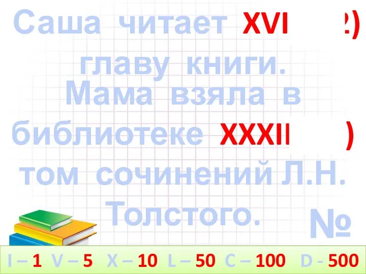 №8 Саша читает XVII (12) главу книги. Мама взяла в библиотеке XXXII