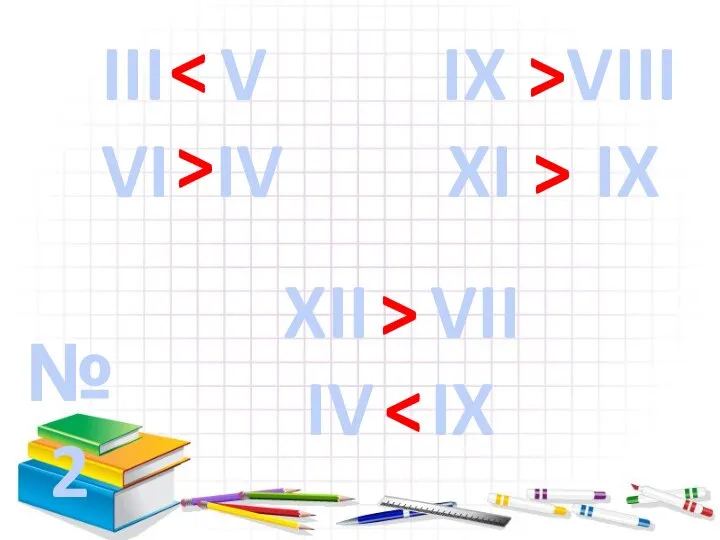 №2 III V > VI IV IX VIII XI IX XII VII