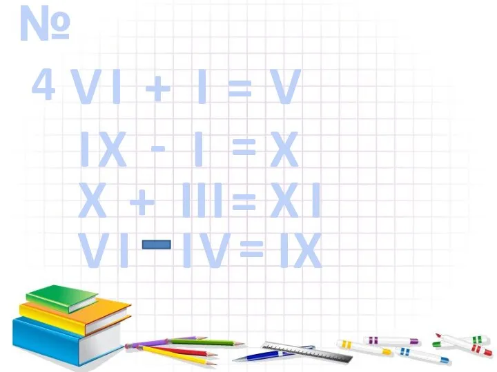 №4 V I + I = V X I - I =