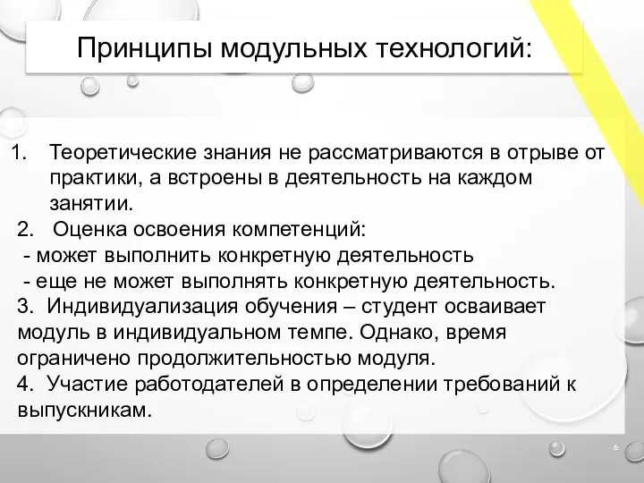 Принципы модульных технологий: Теоретические знания не рассматриваются в отрыве от практики, а