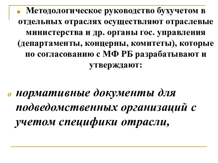 Методологическое руководство бухучетом в отдельных отраслях осуществляют отраслевые министерства и др. органы