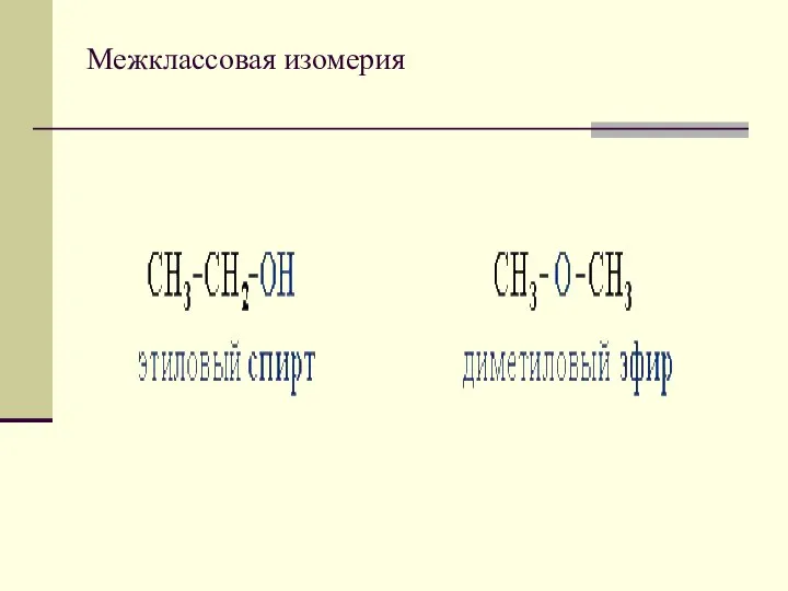 Межклассовая изомерия