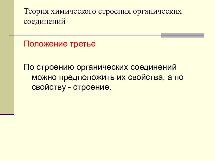 Теория химического строения органических соединений Положение третье По строению органических соединений можно