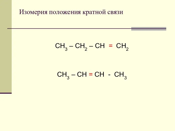 Изомерия положения кратной связи СН3 – СН2 – СН = СН2 СН3