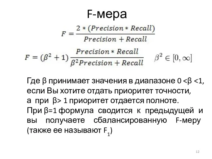 F-мера Где β принимает значения в диапазоне 0 а при β> 1