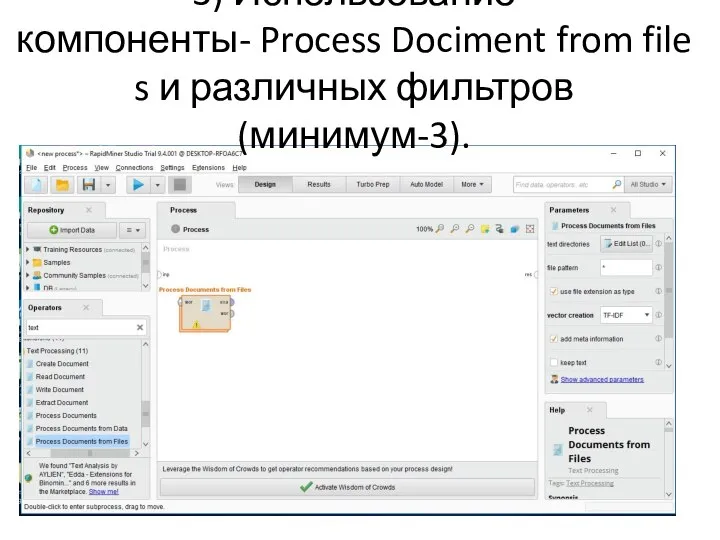 3) Использование компоненты- Process Dociment from files и различных фильтров (минимум-3).