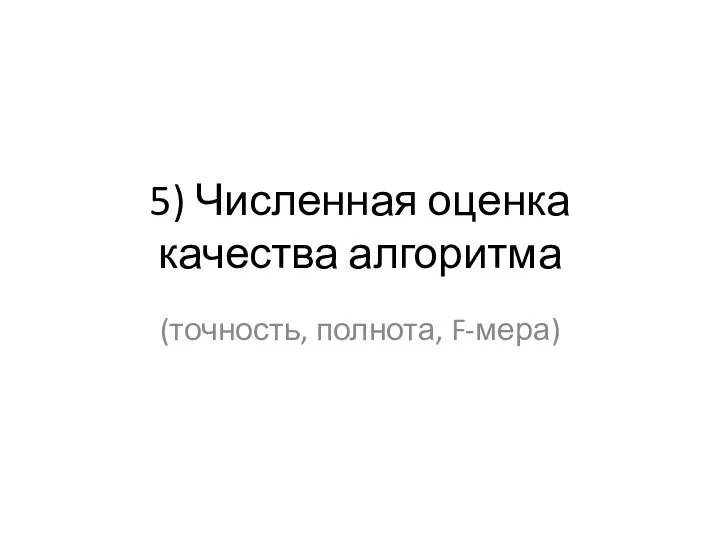 5) Численная оценка качества алгоритма (точность, полнота, F-мера)