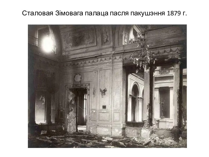 Сталовая Зімовага палаца пасля пакушэння 1879 г.