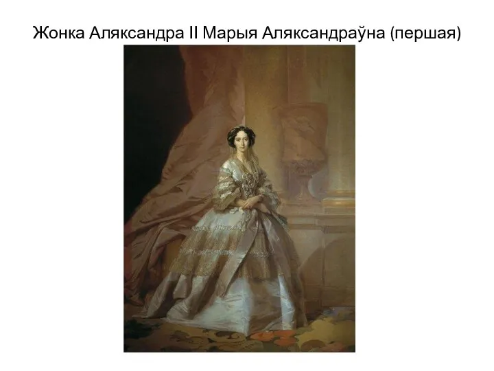 Жонка Аляксандра ІІ Марыя Аляксандраўна (першая)