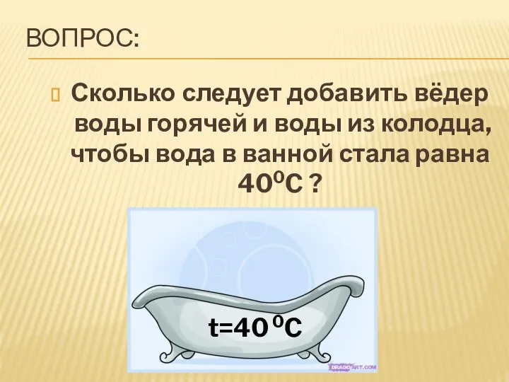ВОПРОС: Сколько следует добавить вёдер воды горячей и воды из колодца, чтобы