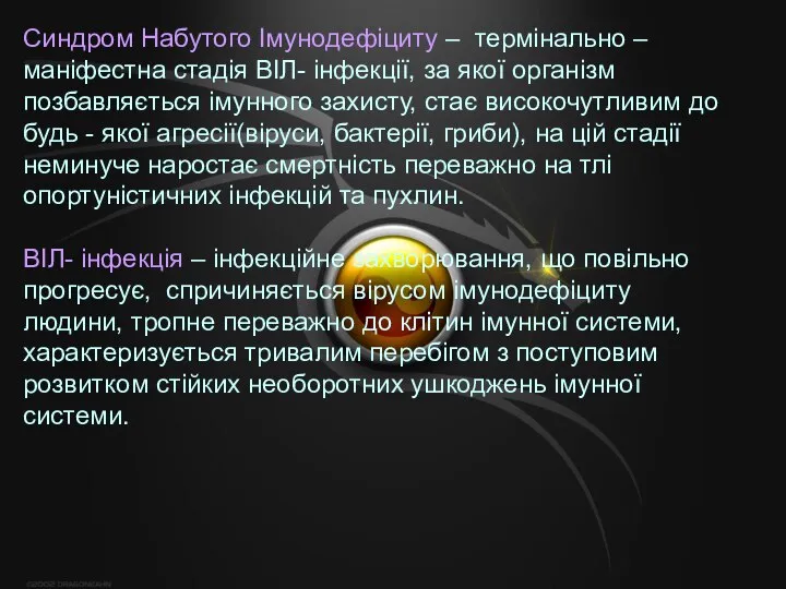 Синдром Набутого Імунодефіциту – термінально – маніфестна стадія ВІЛ- інфекції, за якої